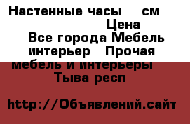 Настенные часы 37 см “Philippo Vincitore“ › Цена ­ 3 600 - Все города Мебель, интерьер » Прочая мебель и интерьеры   . Тыва респ.